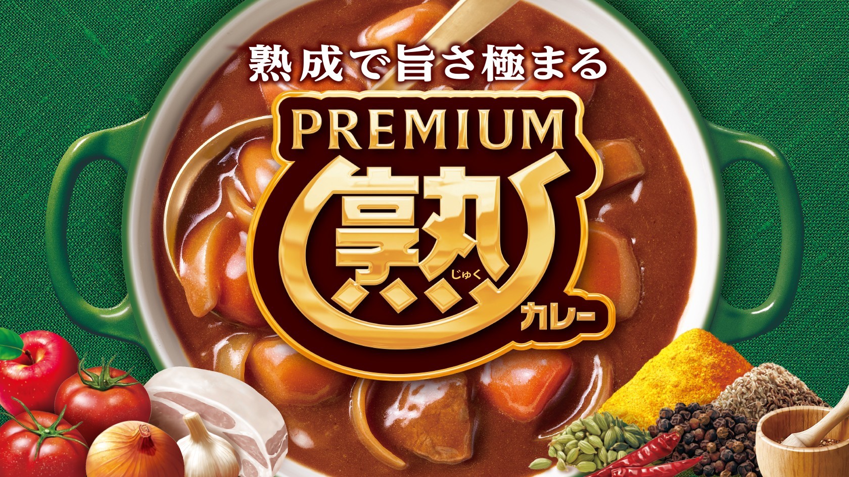 プレミアム熟カレー